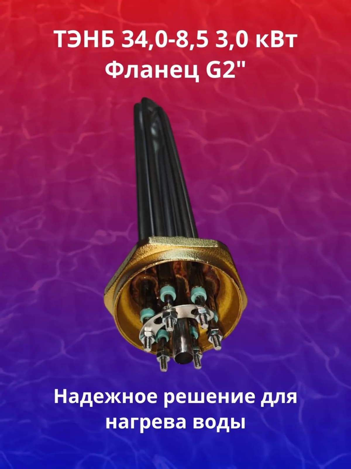 ТЭНБ 34,0 - 8,5 / 3,0 J 220/380 G 2"