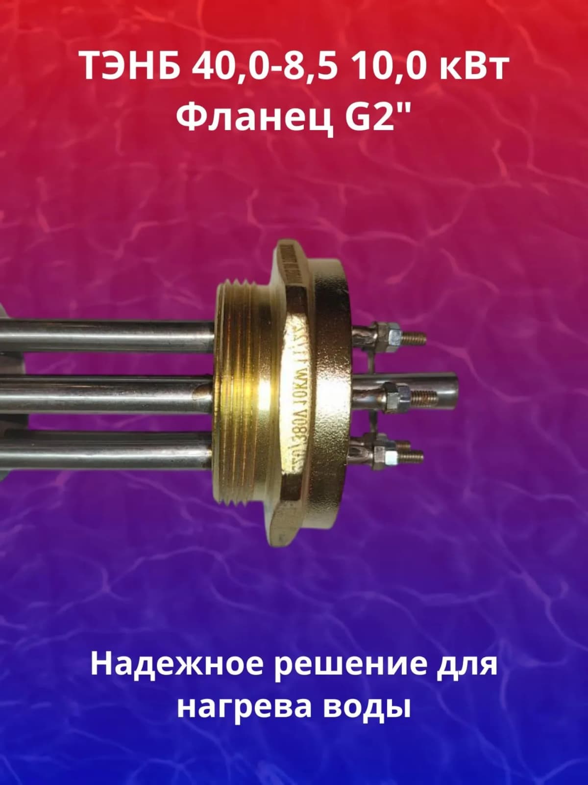 ТЭНБ 40,0 - 8,5 / 10,0 J 220/380 G 2"