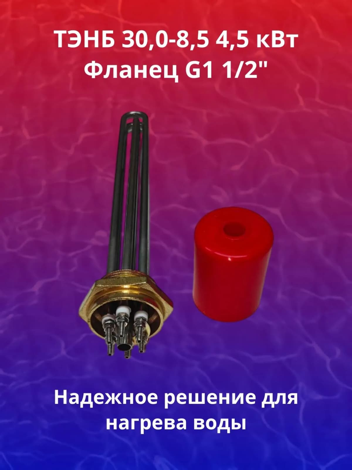 ТЭНБ 30,0 - 8,5 / 4,5 J 220/380 G 1 1/2"