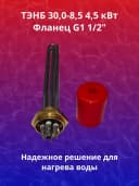ТЭНБ 30,0 - 8,5 / 4,5 J 220/380 G 1 1/2"